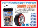 布製タイヤチェーン スノーカバー SC-M2 195/65R15 205/55R16等