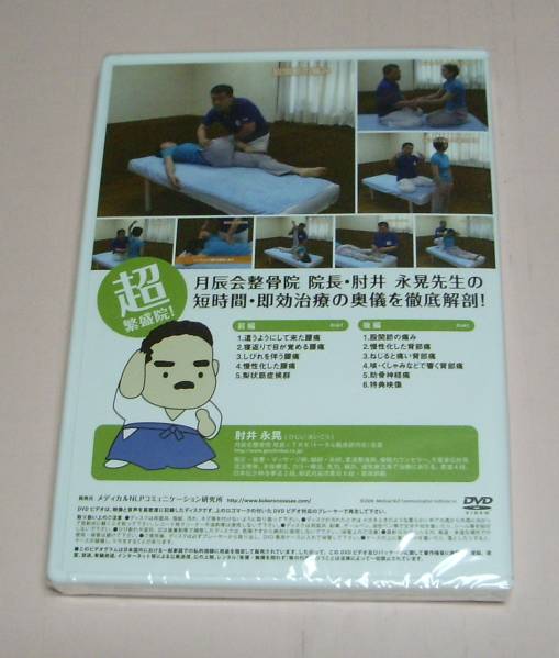◇◇治して繁盛 DVD 第2弾「体幹編」 肘井永晃 新品◇◇ ◇◇治して