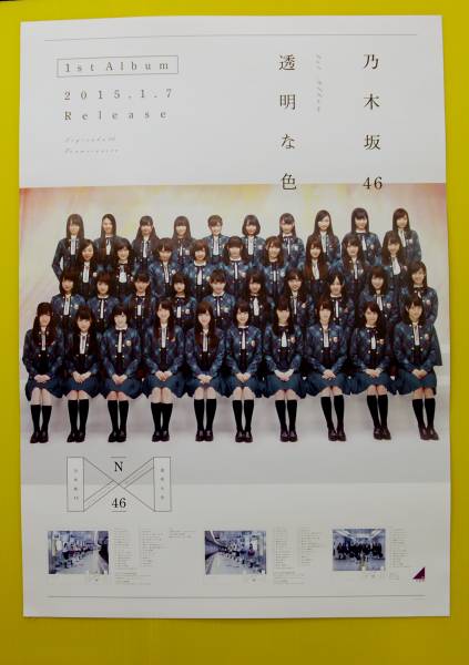 ★☆【非売品　B2ポスター】　乃木坂46　透明な色☆★