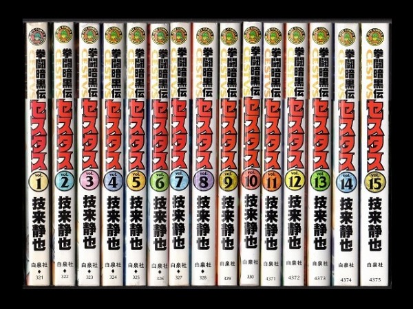 拳闘暗黒伝セスタス 技来静也 [1-15巻 全巻/完結] 漫画、コミック 全巻