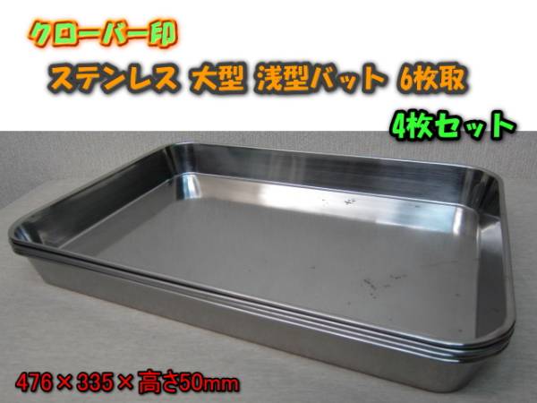 ** ステンレス 大型 浅型角バット 浅型バット 6枚取 4点 **