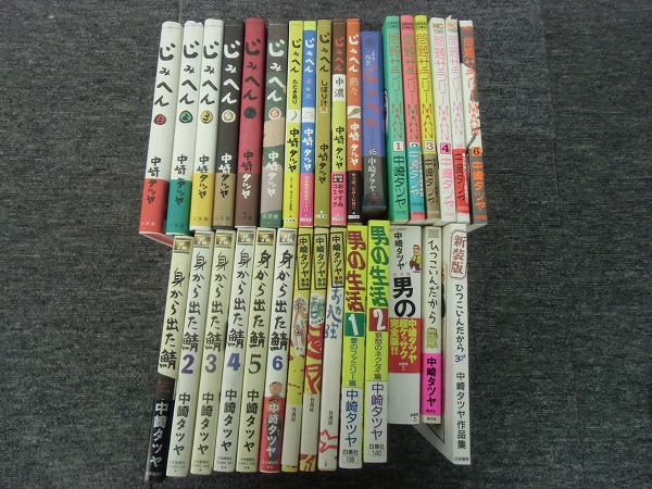 中崎タツヤ作品 20冊セット 中崎タツヤ 漫画 20冊セット じみへん