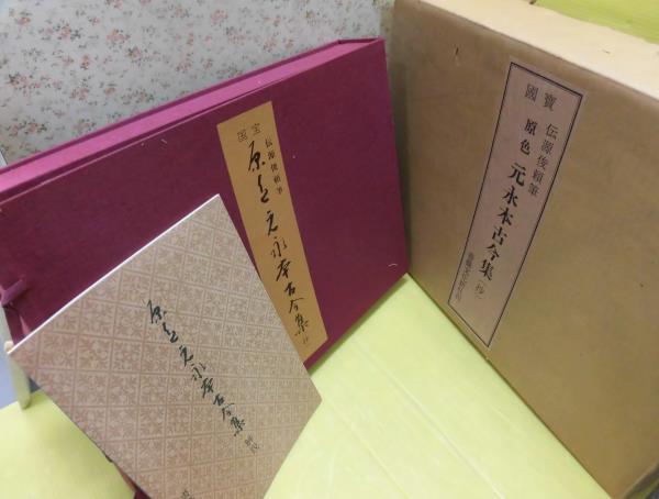 ◎●国宝 原色元永本古今集(抄)限定版1972年 57葉/書藝文化新社