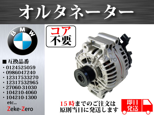BMW オルタネーター E90 【BMW E46】オルタネーター 150A 12317532966