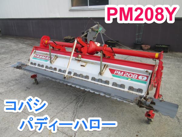 群馬 コバシ パディーハロー PM208Y トラクター パーツ 中古品