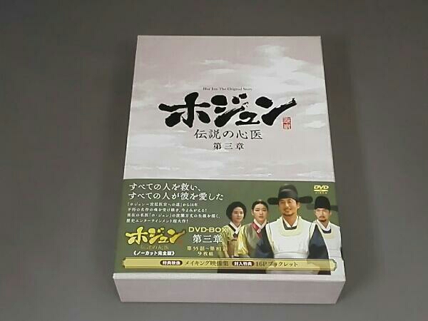ホジュン 伝説の心医 ノーカット完全版 DVD 全巻セット 全話 全45巻 全
