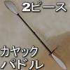 パドル2ピース カヤック用 パドル分割型 カーボン + GF : 214cm