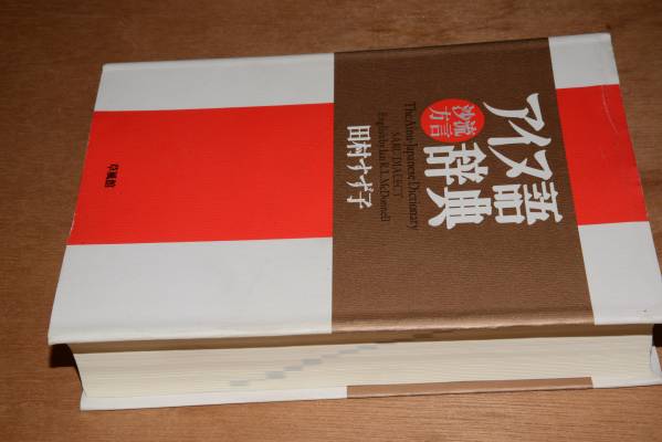アイヌ語沙流方言辞典(田村すず子)'96草風館