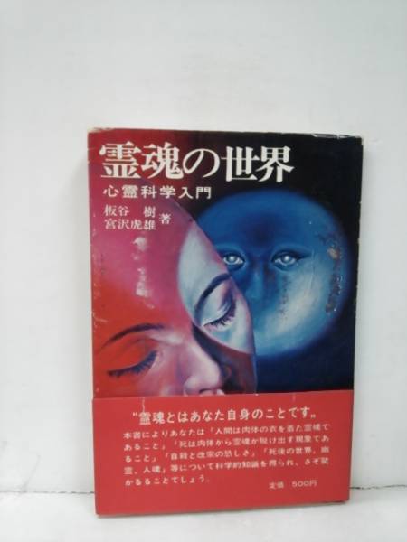 板谷樹 「霊魂の世界 心霊科学入門」 日本心霊科学協会(哲学、思想 