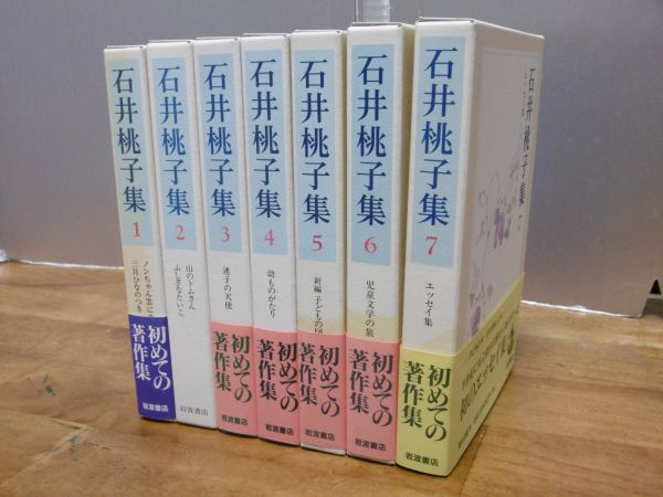 即決！「石井桃子集 全7巻」ノンちゃん雲に乗る/迷子の天使/…他