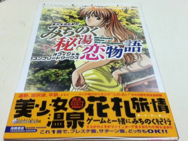 高橋書店 みちのく秘湯恋物語 オフィシャルコンプリートワークス 攻略