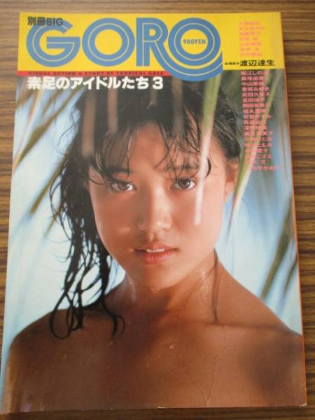 素足のアイドルたち3 可愛かずみ、岡田有希子、富田靖子_1