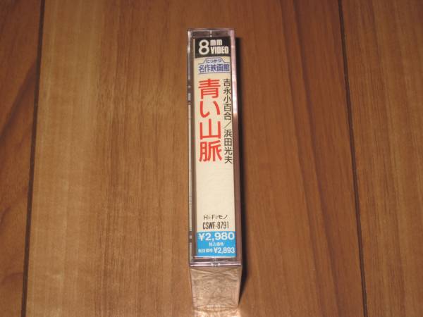 青い山脈 (8mmビデオ) 吉永小百合 浜田光夫 高橋秀樹 二谷英明