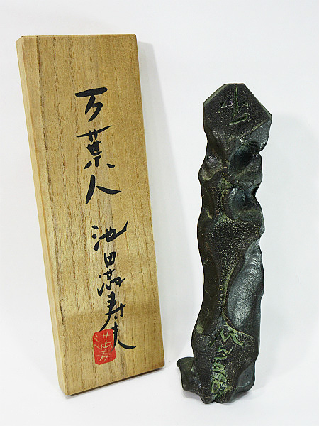 C81 池田満寿夫作 ブロンズ像 「万葉人」 共箱 高さ19cm