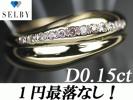 《SELBY》1円～K18 天然 ピンクダイヤモンド リング 0.15ct