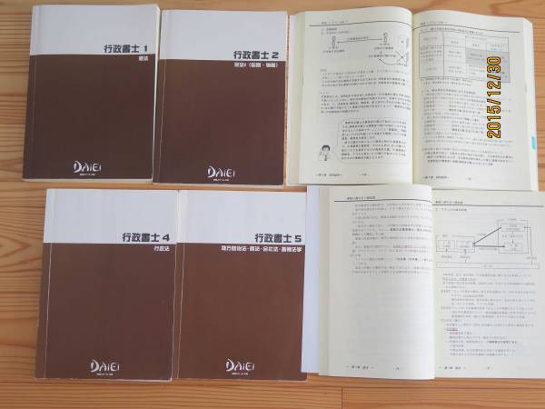大栄 2015年 DAiEi 行政書士講座 テキストのみ6冊 資格スクール
