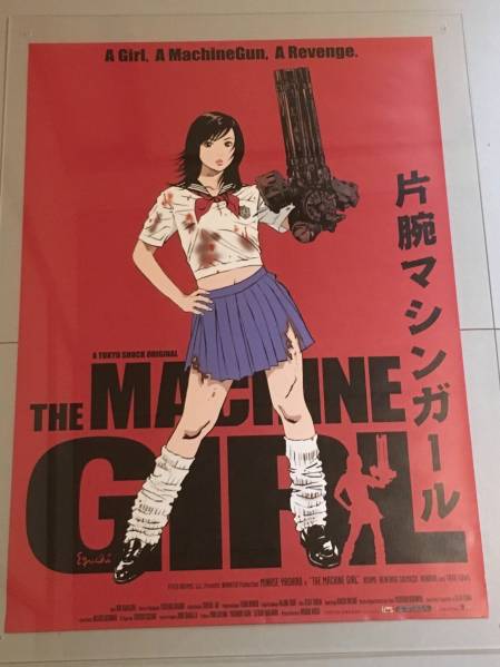 全国無料，大人気 【映画ポスター】片腕マシンガール（井口昇監督
