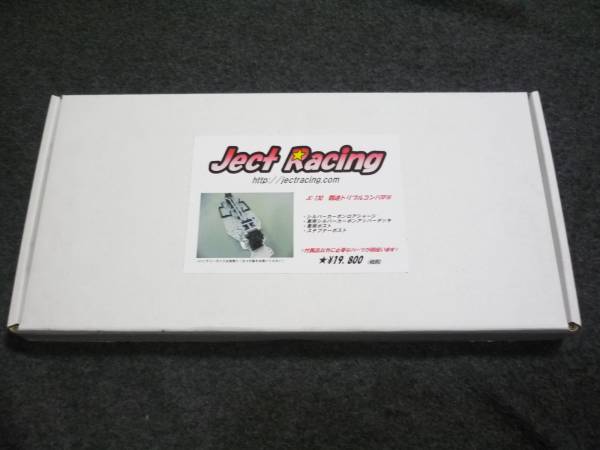 新品 ジェクト Ject Racing JC-130　覇道トリプルコンバSPⅢ　