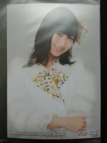 AKB48 2016 卓上カレンダー SHOP購入特典 生写真 大島涼花 福袋_1
