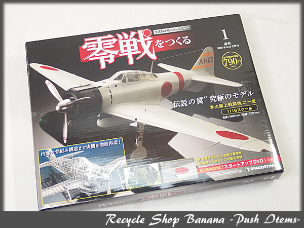 即納対応 ディアゴスティーニ 模型 週刊「零戦をつくる」全100号セット
