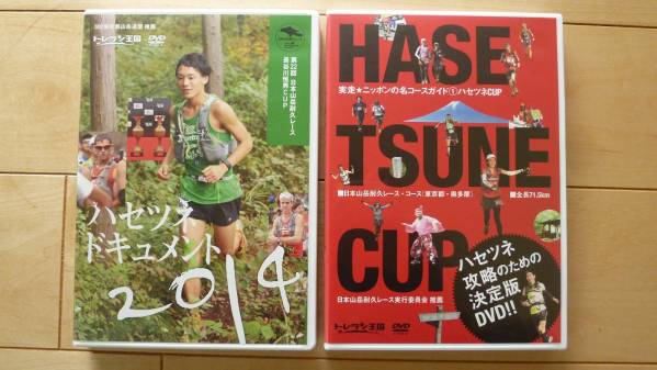 【DVD(トレラン王国)】ハセツネCUP☆日本山岳耐久レース☆２本