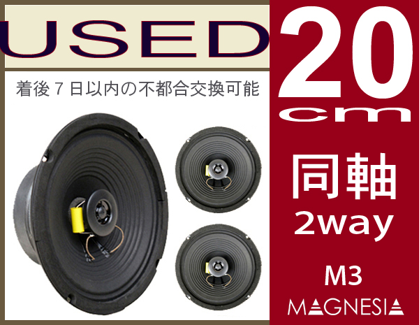 MAGNESIA製口径20cm同軸スピーカーＭ3 ペア 不都合は交換可能