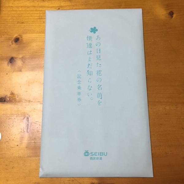 レア あの 花記念乗車券 西武鉄道 めんま 11/9/14発売 未開封 コミック