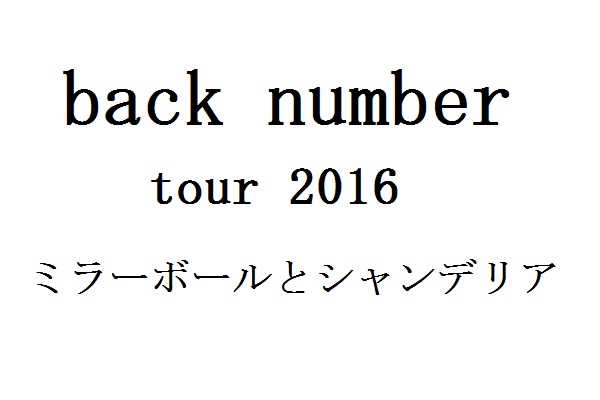 ◆≪指定2階18列≫ back number 2/21 岡山市民会館 1枚s