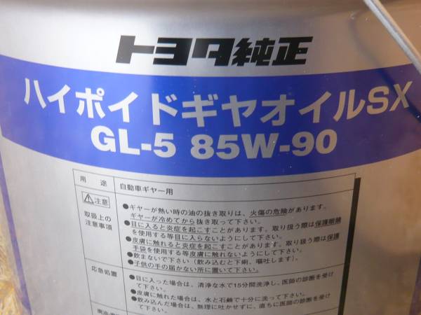 トヨタ純正ハイポイドギヤオイルSX GL-5 85W-90 ハイエースに