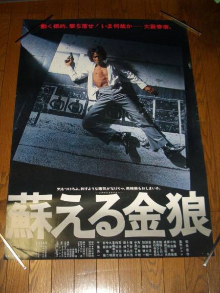 T 325 ポスター 蘇える金狼 映画◇松田優作 特大B1サイズ