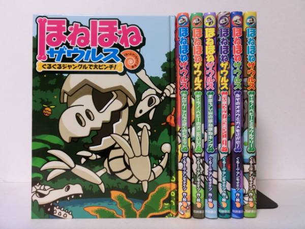 ◆ぐるーぷ・アンモナイツ　 ほねほねザウルス 7冊　 岩崎書店◆_1