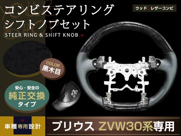 プリウス ZVW30系 ガングリップ ステアリング シフトノブ 黒木目