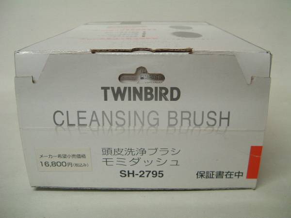 TWINBIRD　頭皮洗浄ブラシ　モミダッシュ SH-2795 未使用