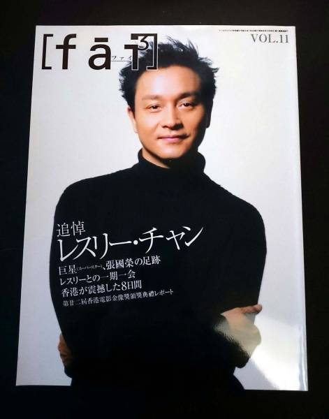 ★絶版★fai VOL.11 「追悼 レスリーチャン」★美本