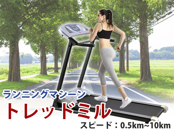 トレッドミル 電動ルームランナー 100V/ジョギング ランニング