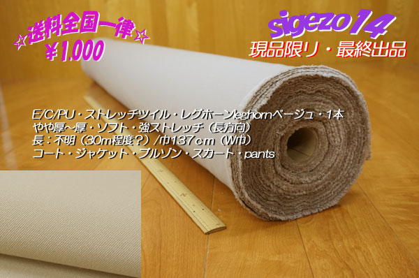 最終 E/C/PUストレッチツイルやや厚soft ベージュ長30ｍW巾1本②