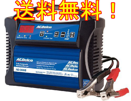 送料無料】ACデルコ ACDelco AD-0002 バッテリー 充電器 【公式通販】