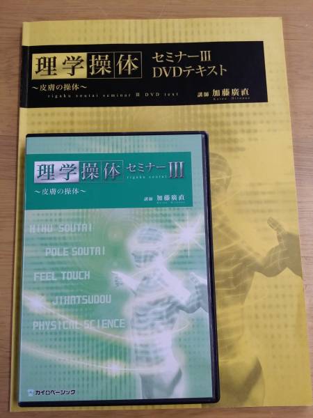 ★理学操体セミナーⅢDVD４枚組＋テキスト冊子★加藤廣直