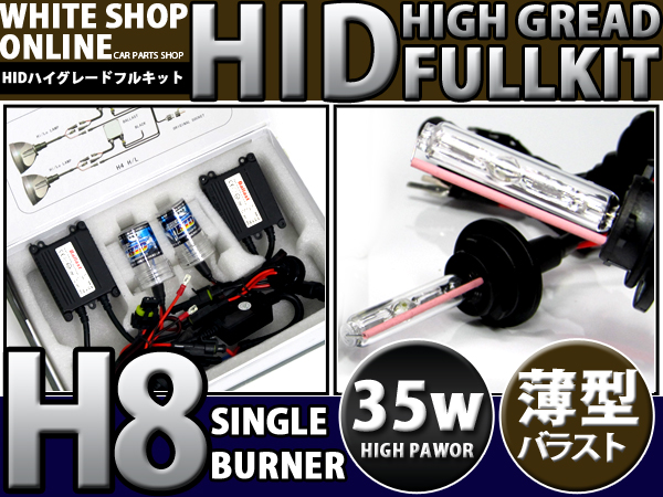 送料無料■H8 6000k バルブ HIDキット 35w薄型デジタルバラスト