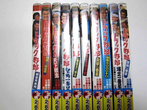 DVD トラック野郎シリーズ DVD 10作品セット