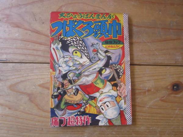 痛快ブック ふろく つばくろ頭巾　昭和33年10月