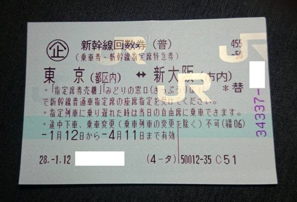 新幹線 指定席 普通郵便送料無料 ⁄ 8月16日まで 東京（都区内）－新 