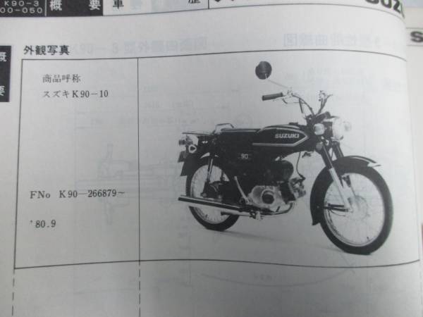 オートバイ K90（K90-10）（K90-3）SUZUKIサービスガイド（サービス