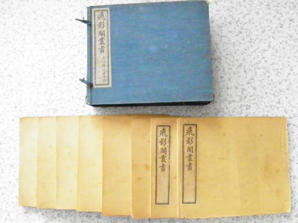 民国12年■飛影閣叢書 上海錦文堂■古呉周慕橋■中国画報