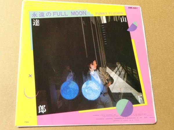 山下達郎 EP 『永遠のFULL MOON / FUNKY FLUSHIN'』 状態良好 山下達郎