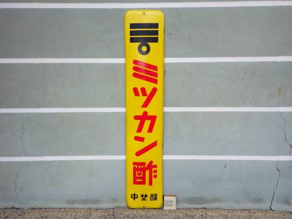 ホーロー看板 ミツカン酢 - 琺瑯看板探検隊が行く（ホーロー看板） ホーロー看板
