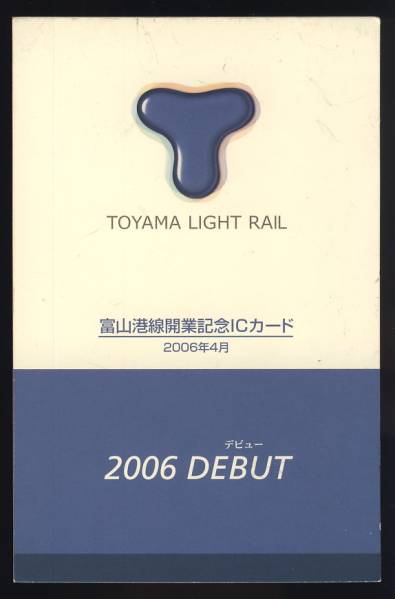 大人気，HOT №180□パスカ【富山港線開業記念ICカード2006デビュー 残高