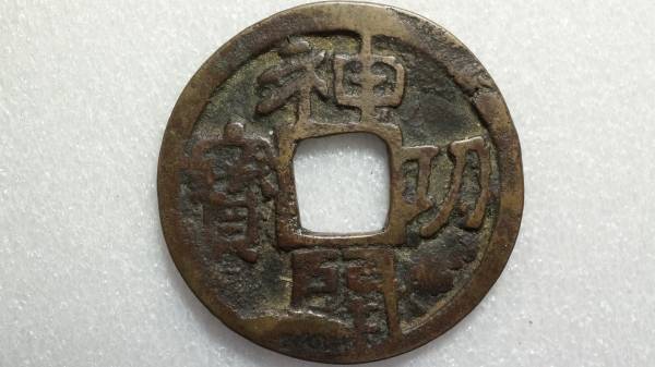 神功開宝　長刀　直径24.53ｍｍ　伝世品　皇朝銭