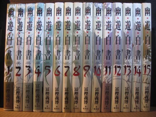 【送料無料】幽遊白書 完全版 1-15巻 全巻セット 冨樫義博