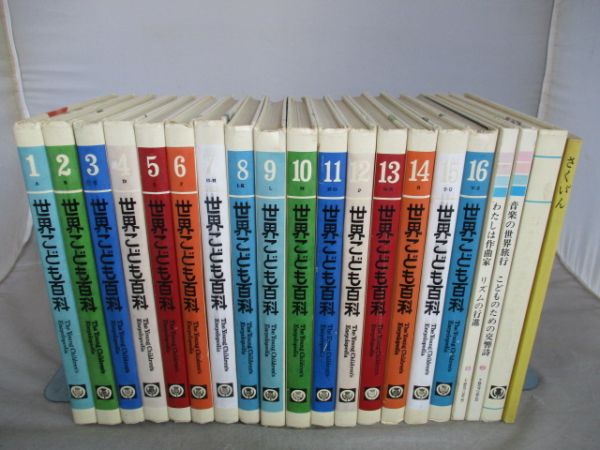 K221☆世界こども百科全16巻+さくいん手引書 他 20冊セット 世界こども